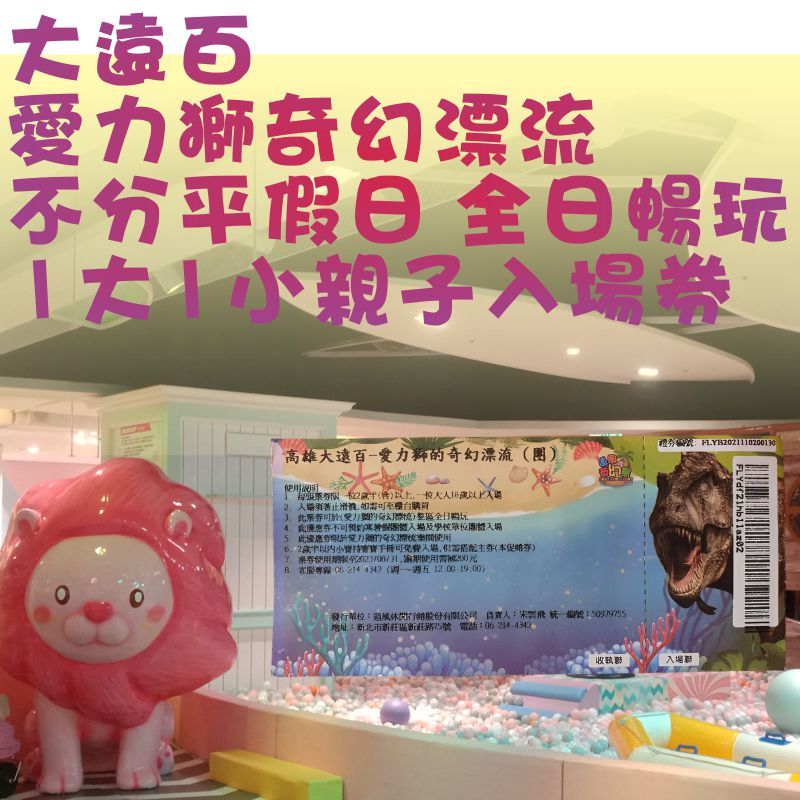 『優格玩樂』高雄大遠百  愛力獅奇幻漂流 平假日全日 1大1小暢玩親子券